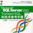 SQL Server2000和技術參考手冊