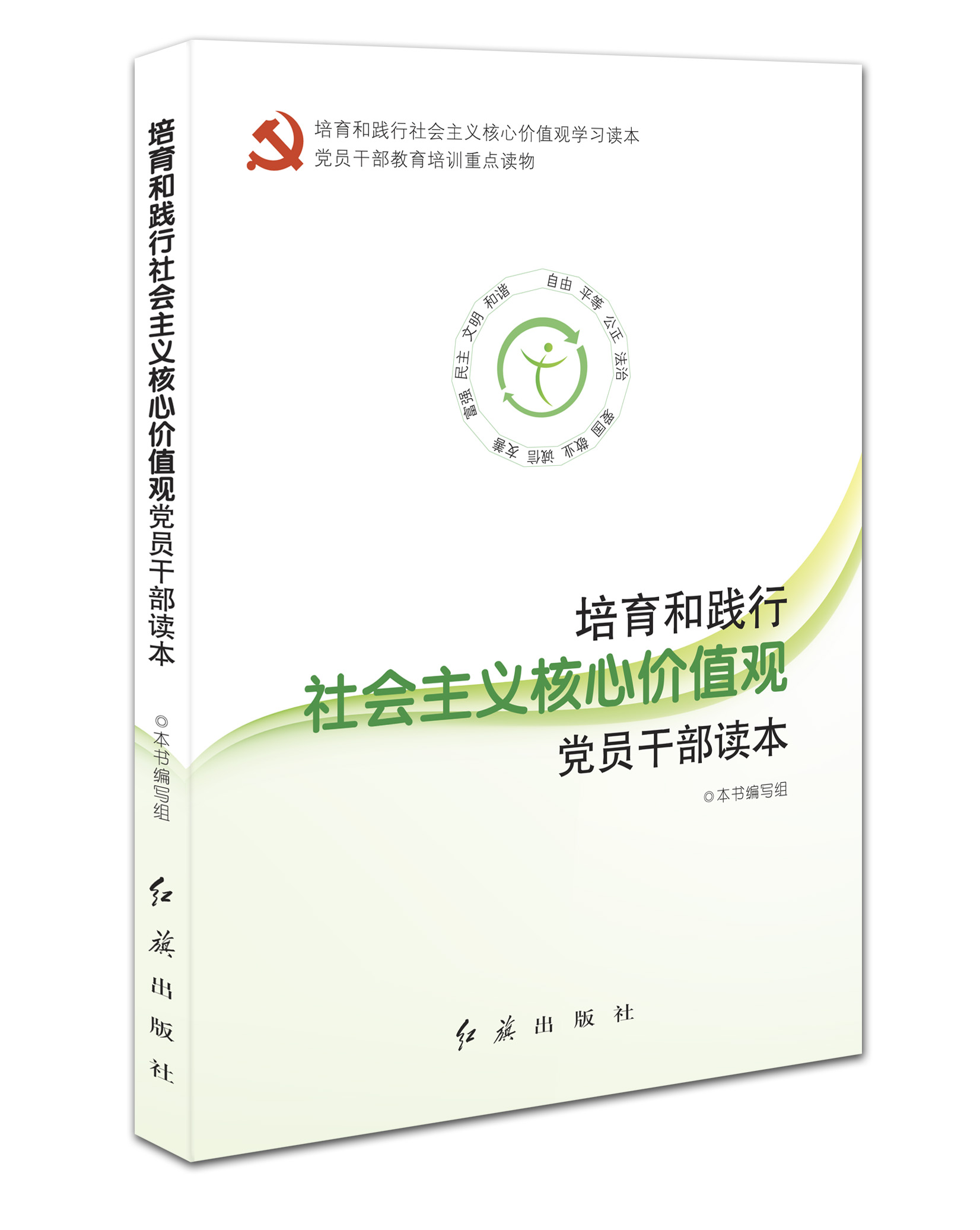 培育和踐行社會主義核心價值觀黨員幹部讀本