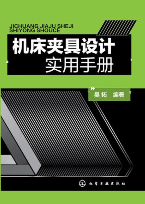 工具機夾具設計實用手冊