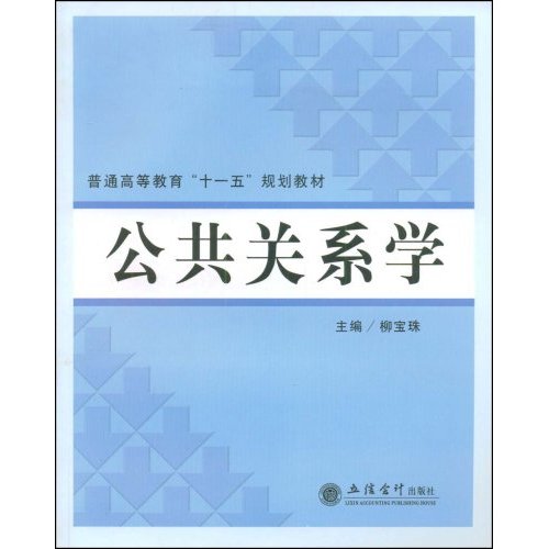 普通高等教育十一五規劃教材·公共關係學