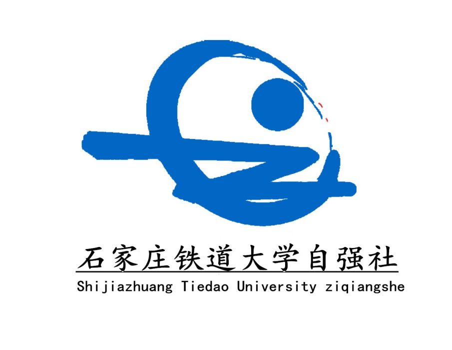 石家莊鐵道大學自強社