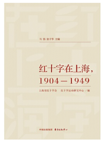 紅十字在上海，1904-1949