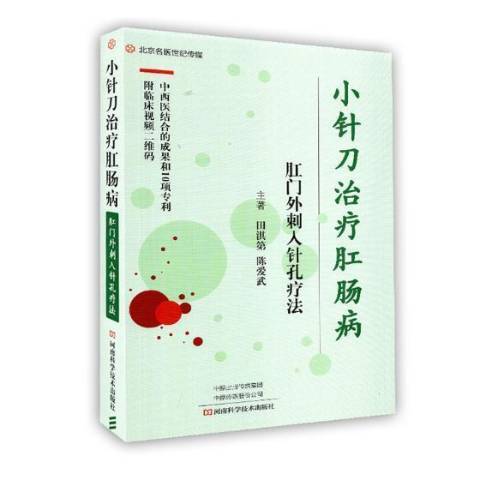 小針刀治療肛腸病：肛門外刺入針孔療法