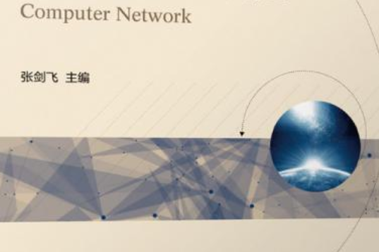 計算機網路教程(2020年機械工業出版社出版的圖書)