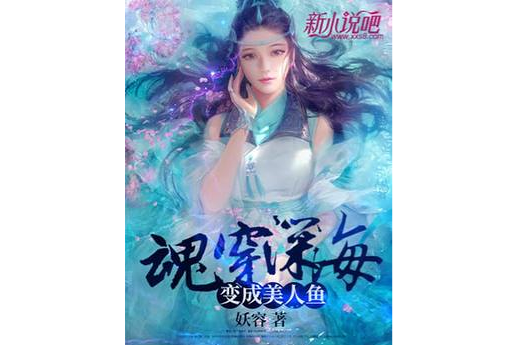 魂穿深海：變成美人魚