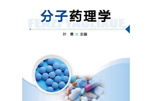 分子藥理學(高等學校教學用書：分子藥理學)