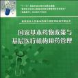 國家基本藥物政策與基層醫療機構用藥管理