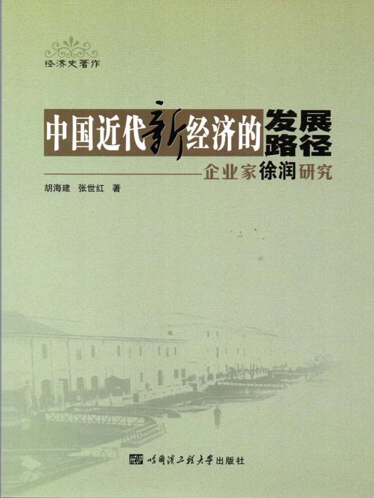 中國近代新經濟的發展路徑：企業家徐潤研究