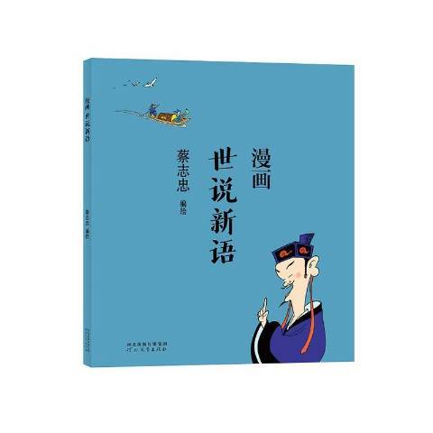 漫畫世說新語(2021年河北教育出版社出版的圖書)