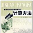 面向21世紀本科生教材·計算方法