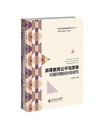 高等教育公平與效率問題的國際比較研究