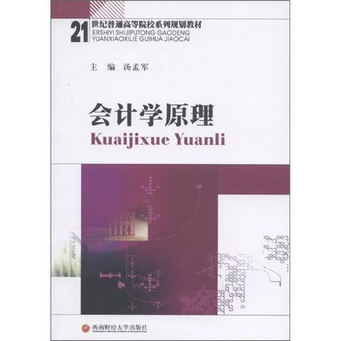 會計學原理(2011年西南財經大學出版社出版的圖書)