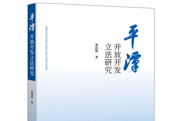 平潭開放開發立法研究