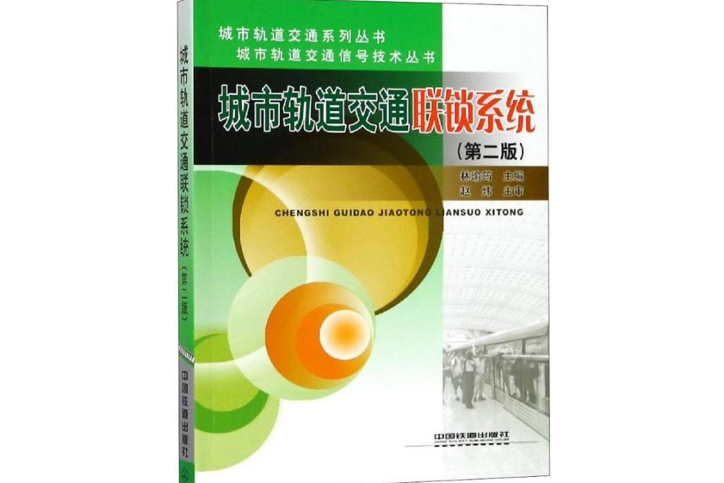 城市軌道交通聯鎖系統(2018年中國鐵道出版社出版的圖書)