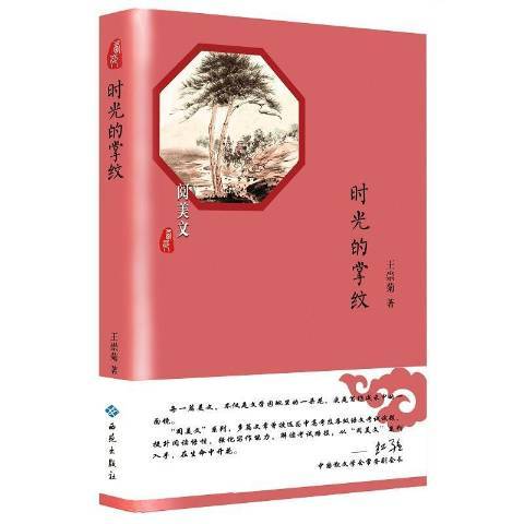 時光的掌紋(2019年西苑出版社出版的圖書)