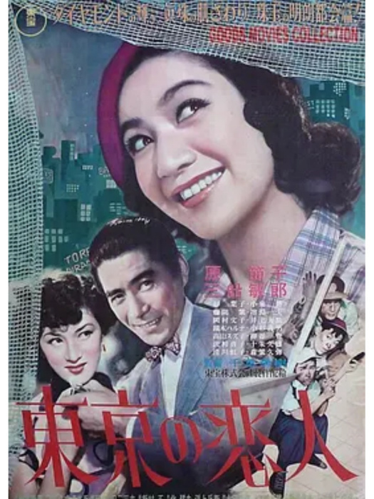 東京戀人(日本1952年千葉泰樹執導的電影)