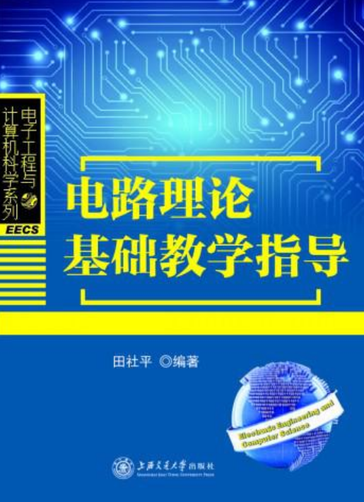 電路理論基礎教學指導