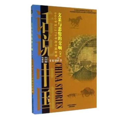 文采與悲愴的交響：960年1279年的中國故事下