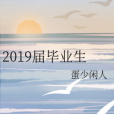 2019屆畢業生