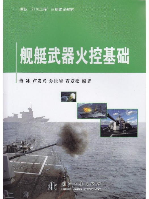 艦艇武器火控基礎