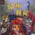 動物精靈：如何繪製擬人化的小動物