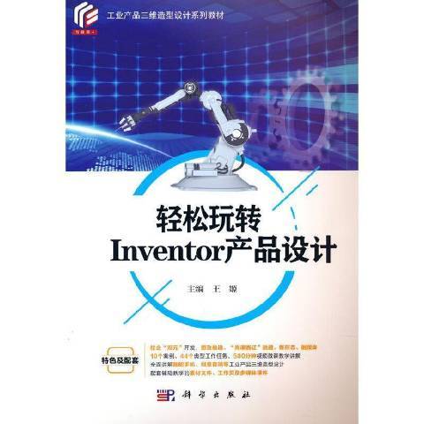 輕鬆玩轉Inventor產品設計