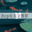 無cp女主文推薦