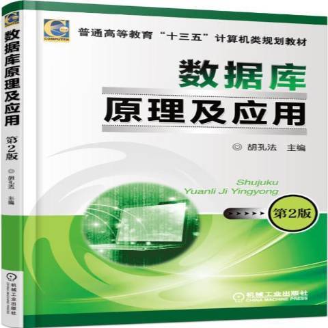 資料庫原理及套用(2015年機械工業出版社出版的圖書)