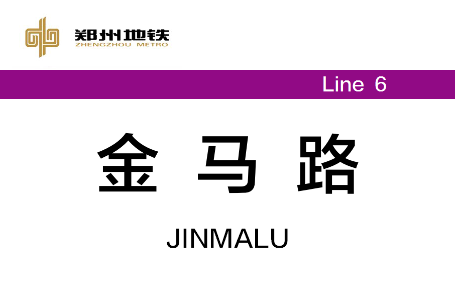 金馬路站(中國河南省鄭州市境內捷運車站)