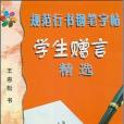 規範行書鋼筆字帖(王惠松著圖書)