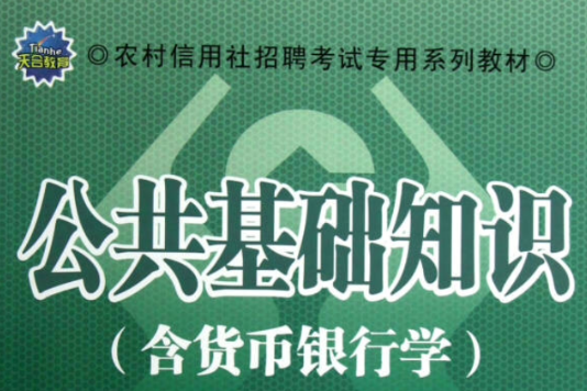 農村信用社招聘考試專用系列教材-公共基礎知識（含貨幣銀行學）