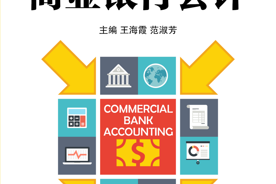 商業銀行會計(2019年機械工業出版社出版的圖書)