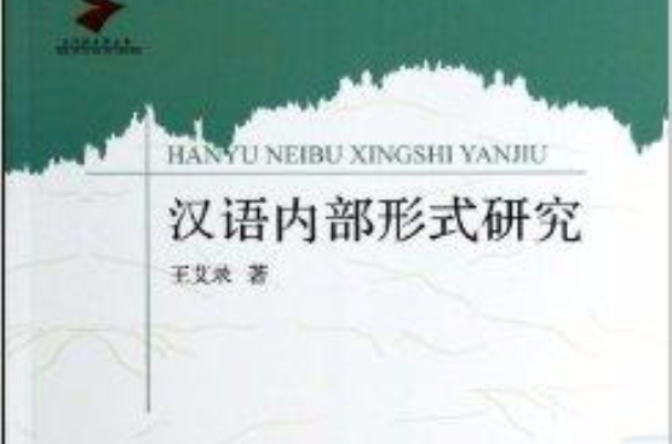 漢語內部形式研究/當代語言學叢書