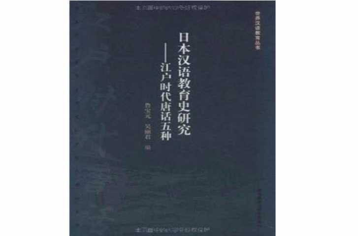 日本漢語教育史研究：江戶時代唐話5種