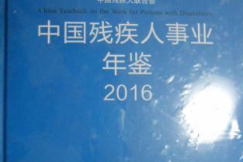 中國殘疾人事業年鑑2016