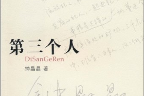 第三個人(鐘晶晶所著中篇小說)