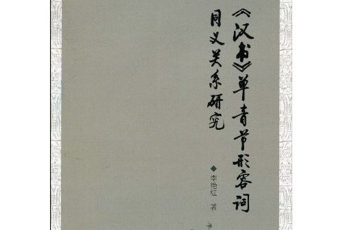 《漢書》單音節形容詞同義關係研究