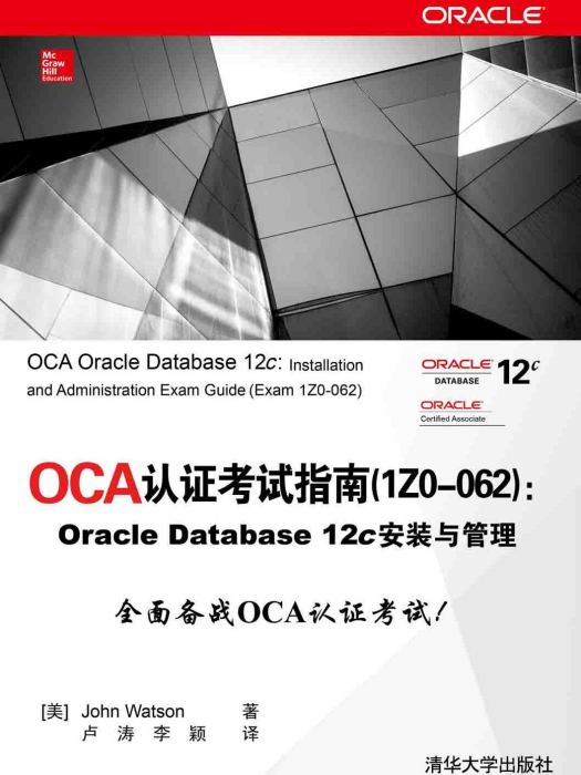 OCA認證考試指南(1Z0-062):Oracle Database 12c 安裝與管理