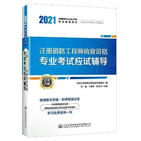 註冊道路工程師執業資格專業考試應試輔導