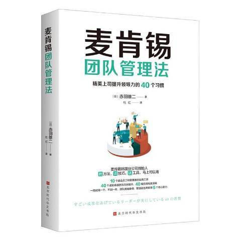 麥肯錫團隊管理法帶領團隊創造佳績的40個習慣