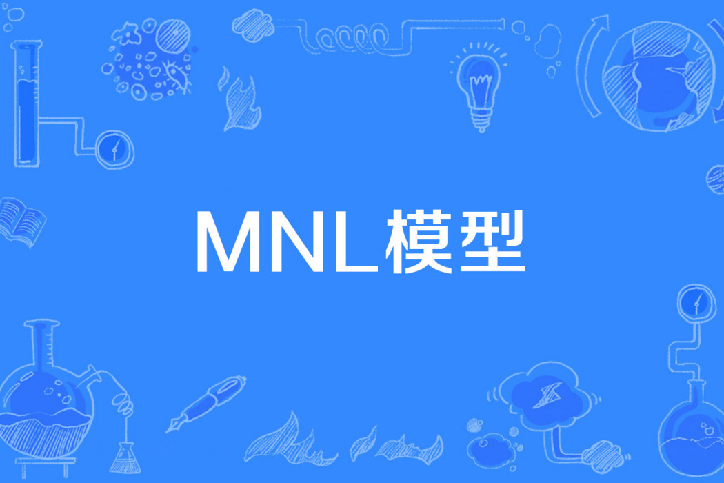 MNL模型