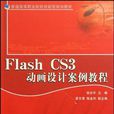 Flash CS3動畫設計案例教程(機械工業出版社出版圖書)