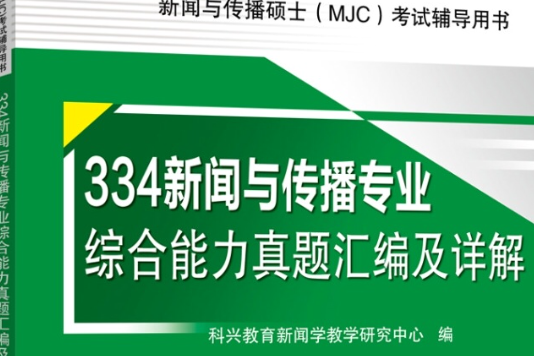 334新聞與傳播專業綜合能力真題彙編及詳解