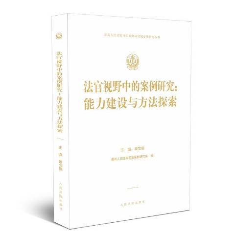 法官視野中的案例研究：能力建設與方法探索