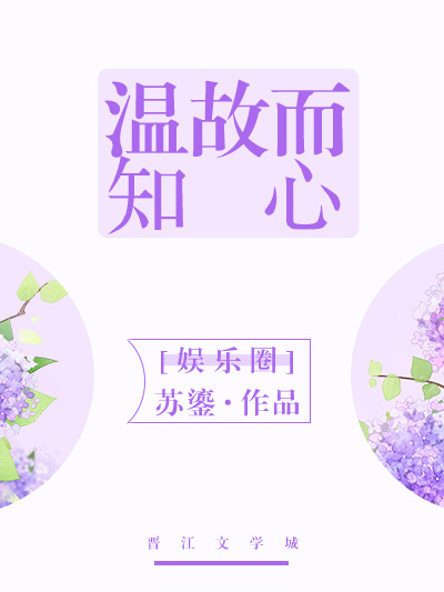 溫故而知心[娛樂圈]