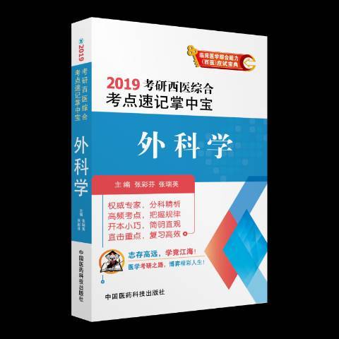 外科學(2018年中國醫藥科技出版社出版的圖書)