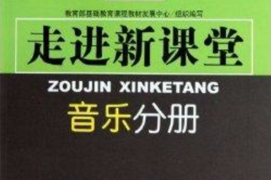 走進新課堂：音樂分冊