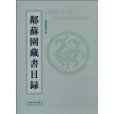 鄰蘇園藏書目錄