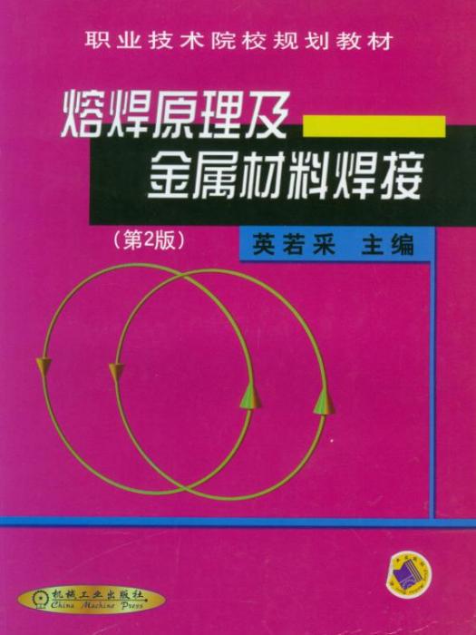 熔焊原理及金屬材料焊接（第2版）