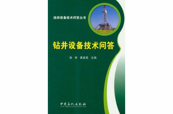 鑽井設備技術問答(油田設備技術問答叢書：鑽井設備技術問答)